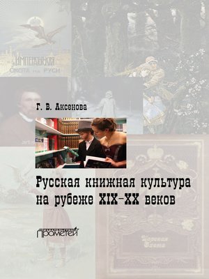 cover image of Русская книжная культура на рубеже XIX‑XX веков